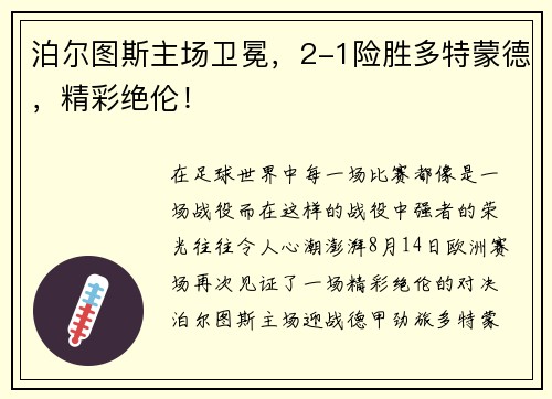 泊尔图斯主场卫冕，2-1险胜多特蒙德，精彩绝伦！